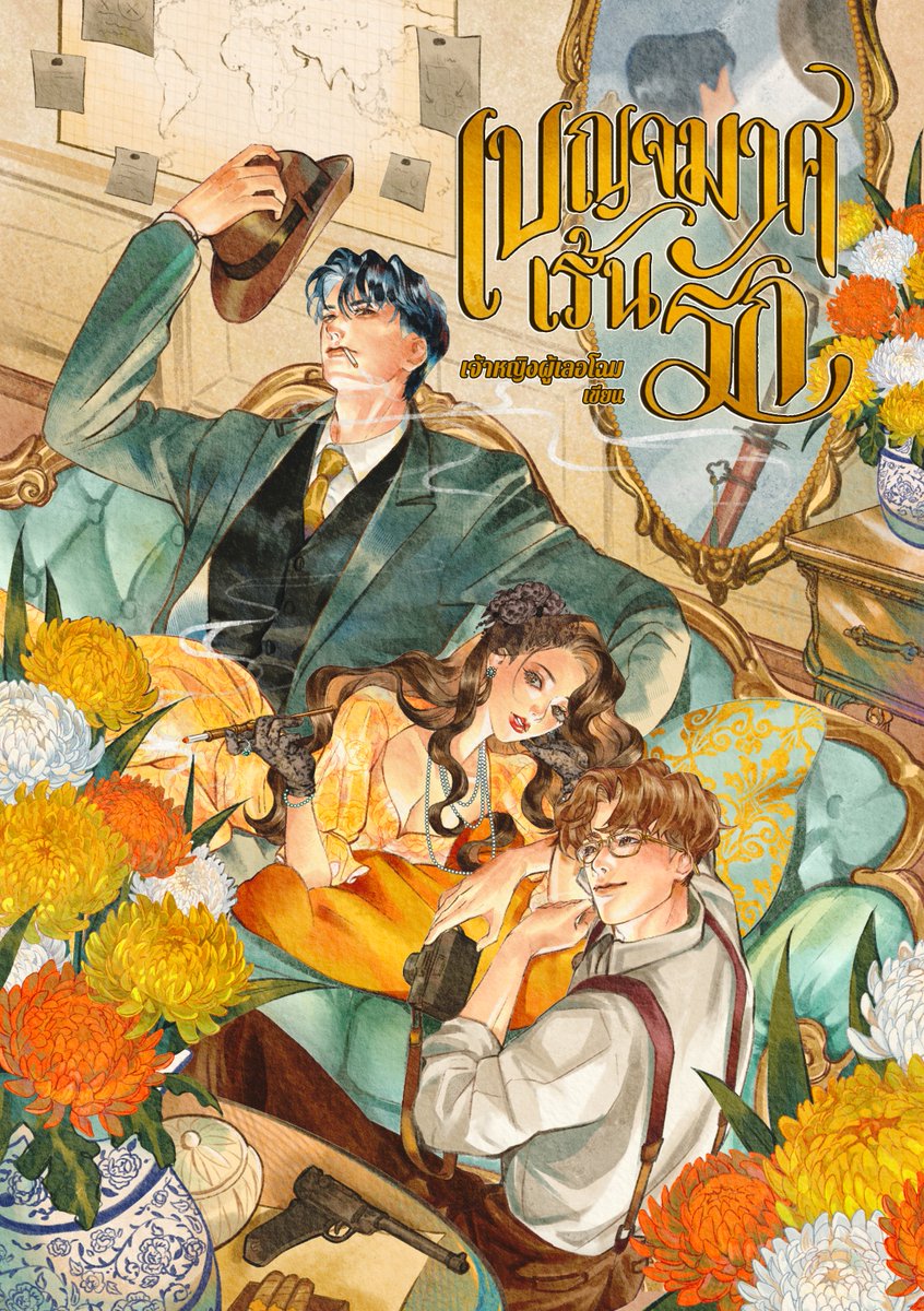 🌼#เบญจมาศเร้นรัก ฉบับอีบุ๊ก วางจำหน่ายแล้ววันนี้!
🌼แนว: พีเรียดไทยโรมานซ์ ชายหญิง NC18+
🌼เซ็ตติ้ง: ยุคสงครามโลกครั้งที่ 2
🌼ซื้อทาง Meb: mebmarket.com/web/index.php?… 

⚡️โปรโมชันวันเปิดขาย! ราคาพิเศษ 299.- (ราคาเต็ม 349.-) ถึง 25 มกราคมนี้! ⚡️