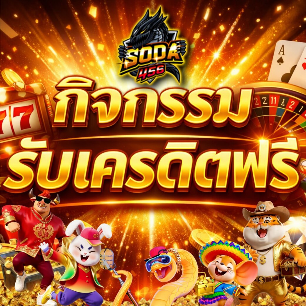 💝กิจกรรม รับเครดิตฟรีเพิ่ม 200 บาท 💝

✅สมัครเครดิตฟรี im.soda456.life/register?token…

แจ้งยูสเซอร์ก่อน และรับกิจกรรมง่ายๆ จากแอดมิน
👉🏻  lin.ee/FUzzH77

#เครดิตฟรี #สมาชิกใหม่ #เว็บตรง