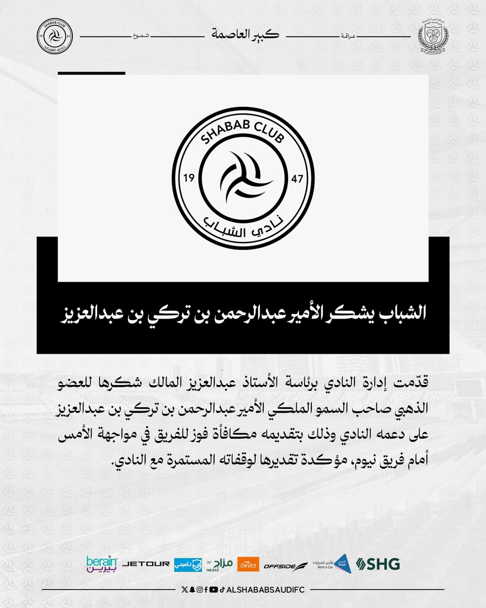 AlShababSaudiFC's tweet image. ▫️ #الشباب يشكر العضو الذهبي صاحب السمو الملكي الأمير عبدالرحمن بن تركي بن عبدالعزيز