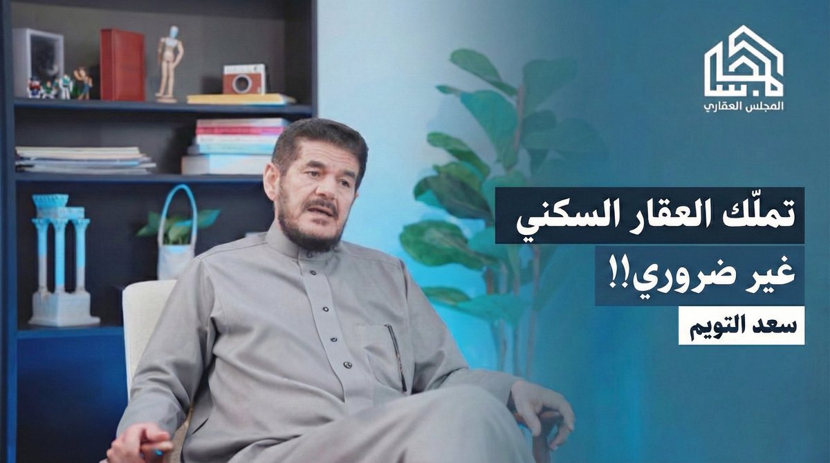 في الحلقة (12) من بودكاست #المجلس_العقاري يتحدّث رجل الأعمال سعد التويم عن مستقبل العقار في المملكة العربية السعودية والعديد من التفاصيل المهمة.

youtu.be/AvX4kf1rE8Y