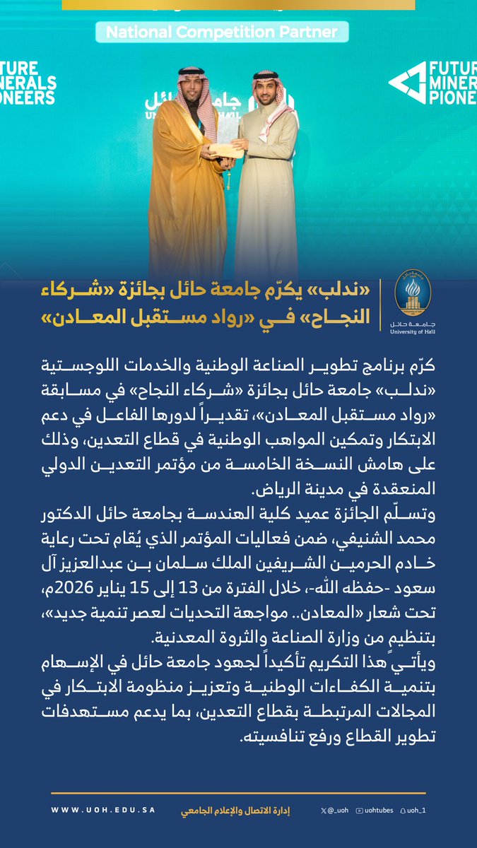#خبر|📄

«ندلب» يكرّم #جامعة_حائل بجائزة «شركاء النجاح» في «رواد مستقبل المعادن»