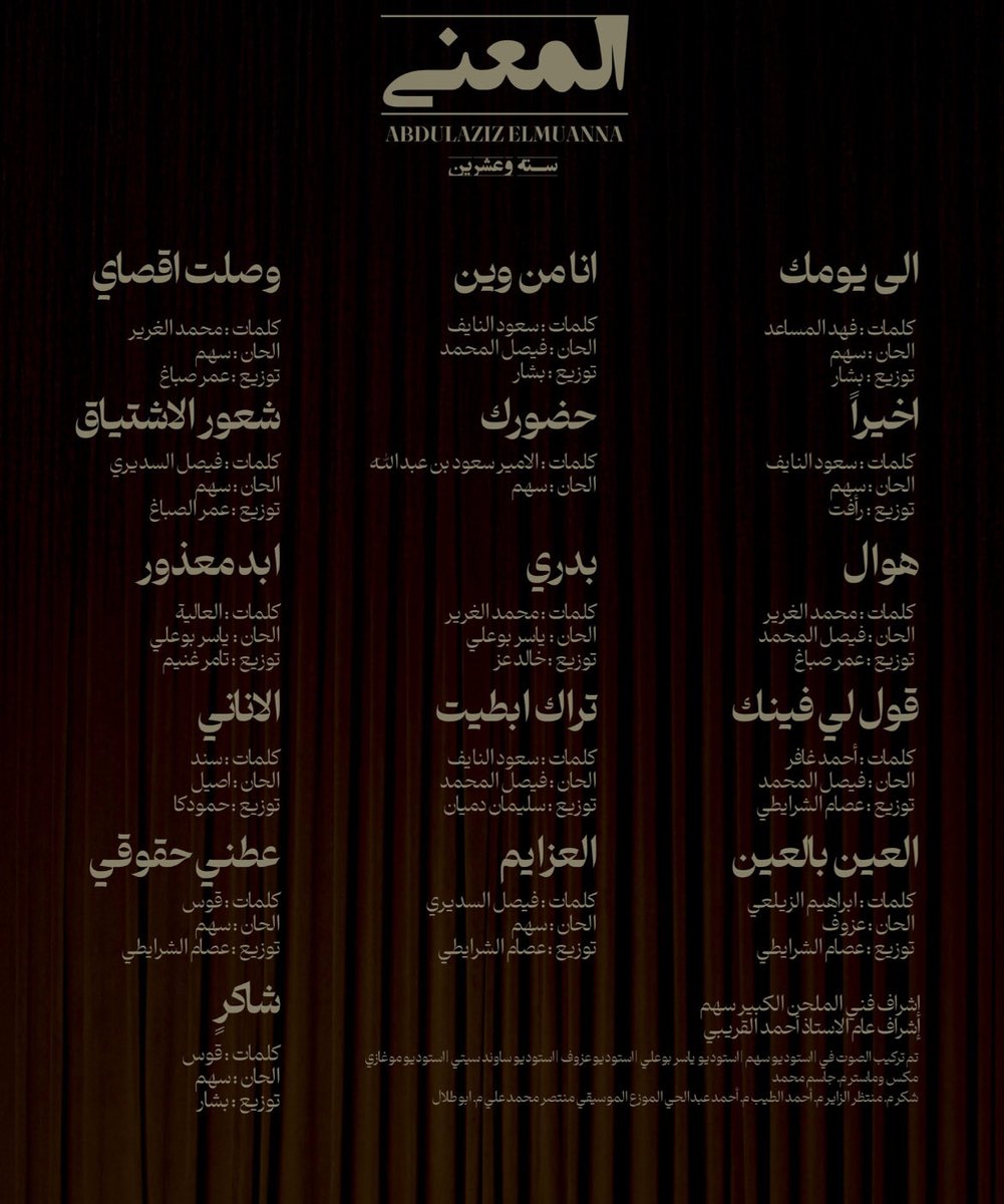 الان الألبوم كامل نزل على اليوتيوب 
youtube.com/@elmuanna?si=Z…
