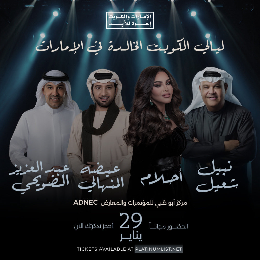 ليالي الكويت الخالدة في الإمارات ✨
ضمن فعاليات اسبوع الإمارات والكويت إخوة للأبد 
سهرة طربية تجمع نخبة من نجوم الغناء الخليجي على مسرح واحد 🤩

الإمارات والكويت إخوة إلى الأبد 🇦🇪❤️🇰🇼

📍 مركز أبوظبي الوطني للمعارض – ADNEC
📅 29 يناير
🎟️ الدخول مجانًا – احجز مقعدك الآن