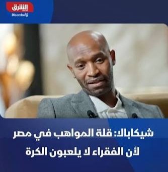 hithamasham's tweet photo. #الكرة_المصرية
إسمحلي أوضح لحضرتك نقطة هامة ليه مافيش بطولات ومستوي دولي يليق بإسم مصر لأن للأسف الكورة إقتصرت علي طبقة واحدة وصفة واحدة وأتورثت زي كل المجالات البراقه فمبقاش فيها موهوبين من الفقراء ولامجال لأخرين لا لمسيحيين ولالغيرهم فيها وبكده ندرت مواهب الحارات والكورة الشراب https://t.co/dKiiX7hnVW