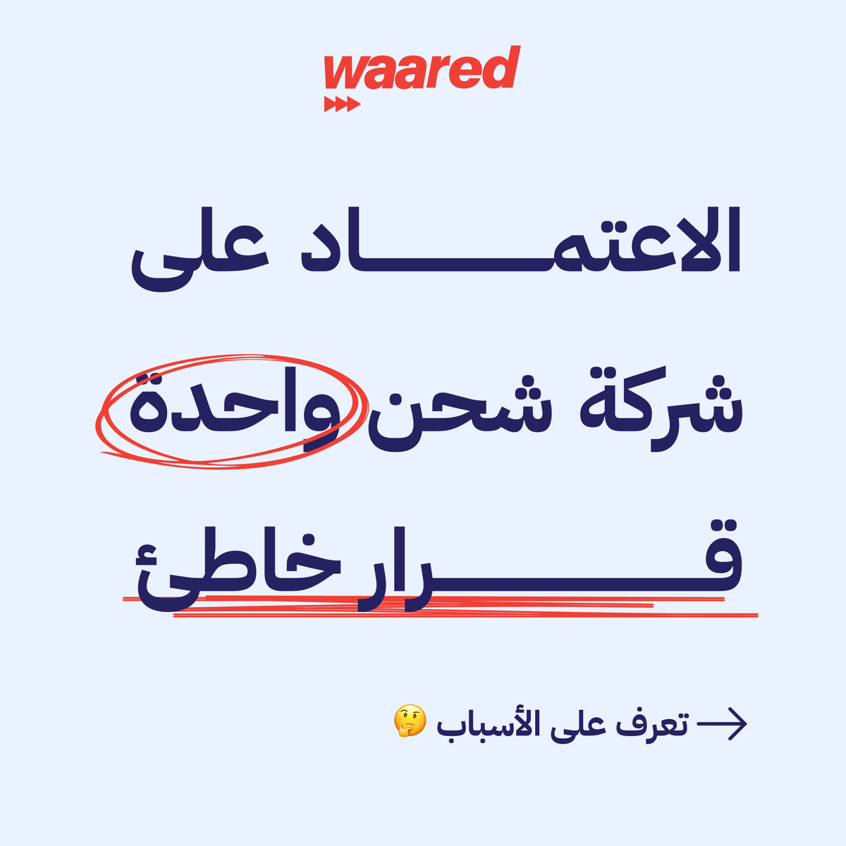 WaaredSA's tweet photo. الاعتماد على شركة شحن واحدة يقيّد خياراتك.
#وارد تمنحك البديل، والمرونة، والقرار الأفضل لكل شحنة.

جرّب وارد اليوم 🚀

#شحن #شركات_شحن #خدمات_لوجستية #شحن_دولي #Waared #Shipping #Logistics #Delivery #Freight #CourierService #حلول_الشحن #ShippingMadeEasy #SmartShipping #GlobalShipping #SupplyChain