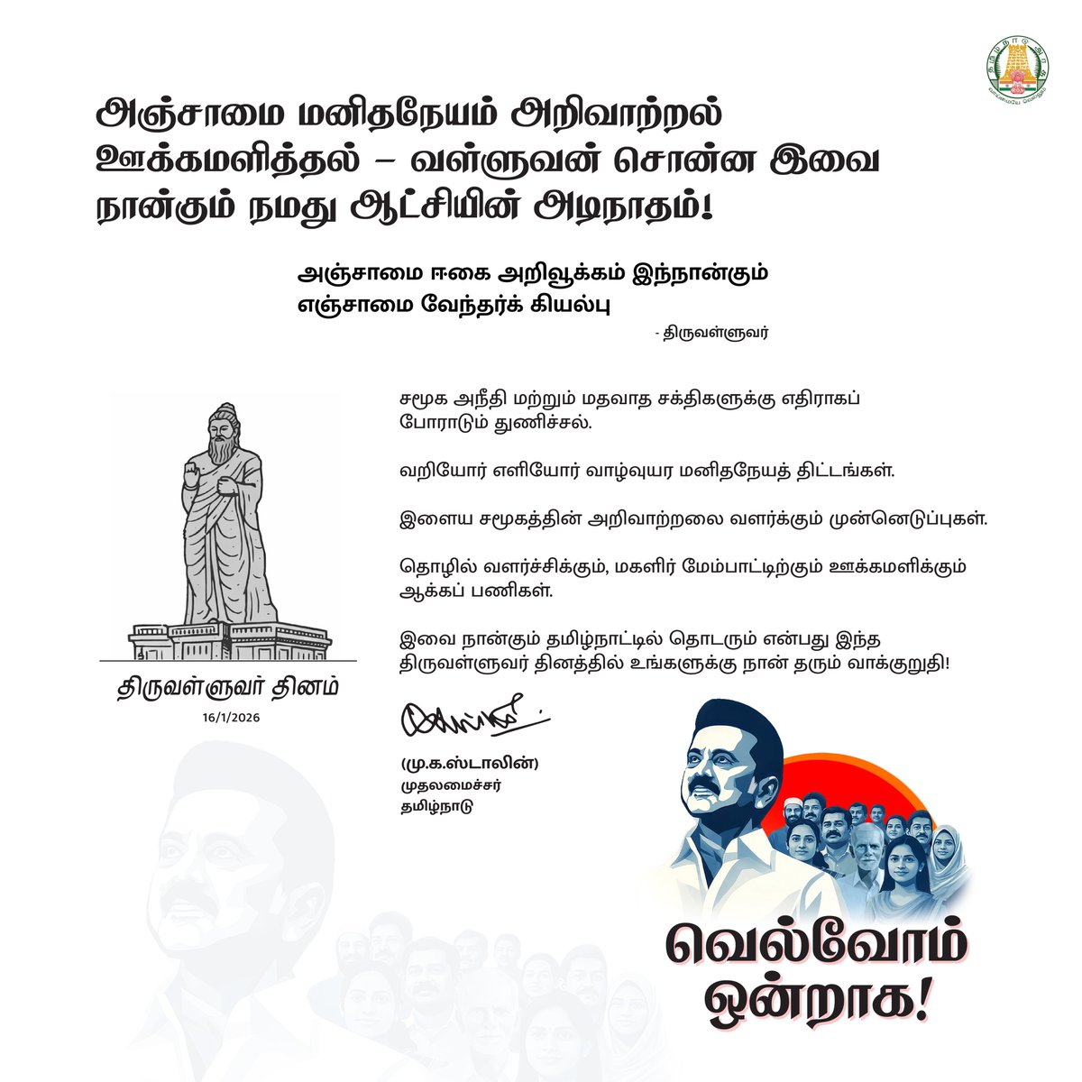 வான்புகழ் வள்ளுவரைப் போற்றும் இந்தத் #திருவள்ளுவர்_நாள்-இல், தமிழ்நாட்டு மக்களுக்கு நான் நான்கு முக்கிய வாக்குறுதிகளை அளிக்கிறேன்!

#வெல்வோம்_ஒன்றாக! #ThiruvalluvarDay