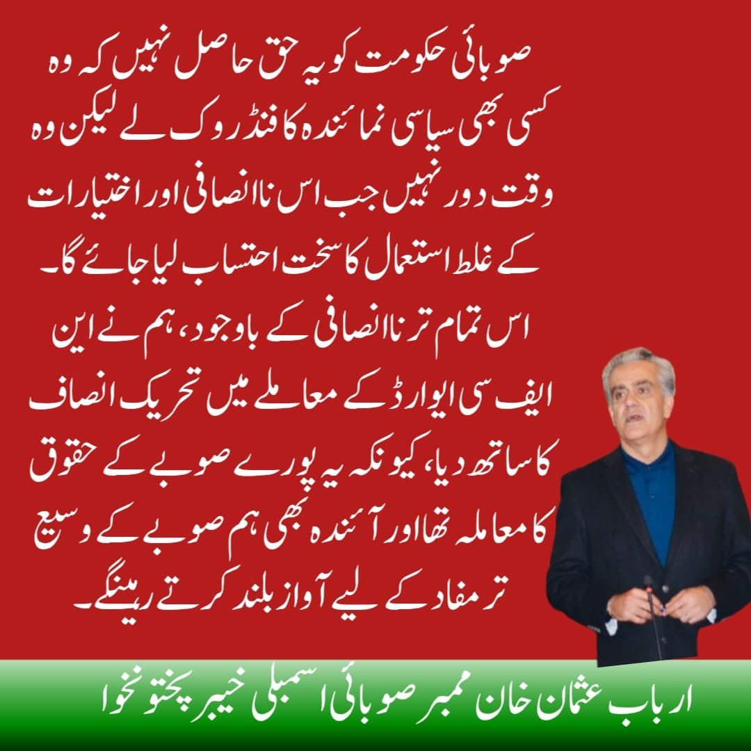 UsmanArbab1's tweet image. Standing for the #province, not partisan politics. We denounce #injustice, condemn the abuse of authority, and will continue to champion the collective interests of our people at every forum.
#anp #Peshawar