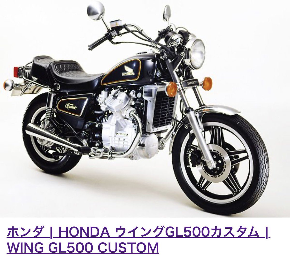 dancekomdance's tweet photo. 縦置きVツインエンジンといえば、泣く子も黙るMoto Guzzi V7…
って思っていたら、日本にもあったじゃないですか!
HONDAGL500
細かいスペックは分からないけれど、縦置きVツインエンジンというだけで、ご飯いけます!
#縦置きVツインエンジン
#GL500
#GL400 https://t.co/KtcbTo9SC1