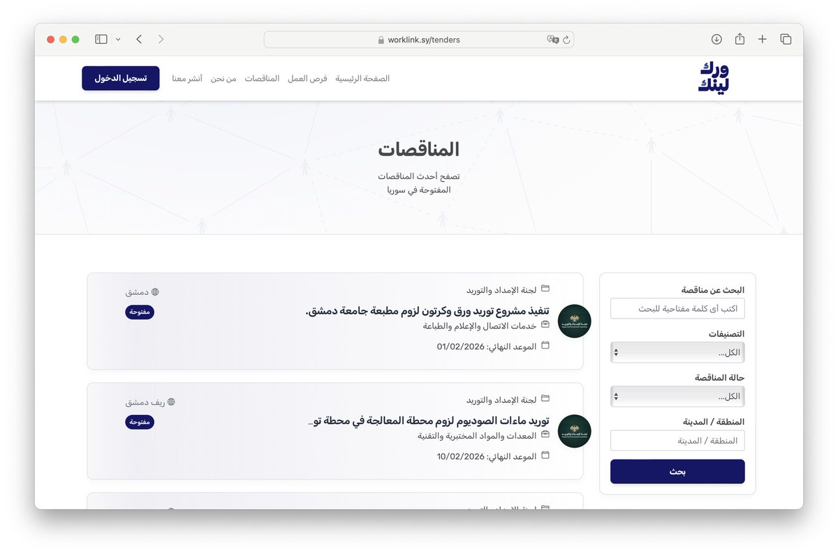 بدأنا وبشكل تجريبي إضافة فرص العمل الحكومية والمناقصات الحكومية في سوريا إلى منصة ورك لينك (worklink.sy)، وذلك في إطار المرحلة التجريبية الثانية من توسعة نطاق عمل المنصة لتصبح مخصصة للمنظمات المدنية والحكومة، تمهيداً لفتح النطاق ليشمل القطاع الخاص لاحقاً هذا العام.