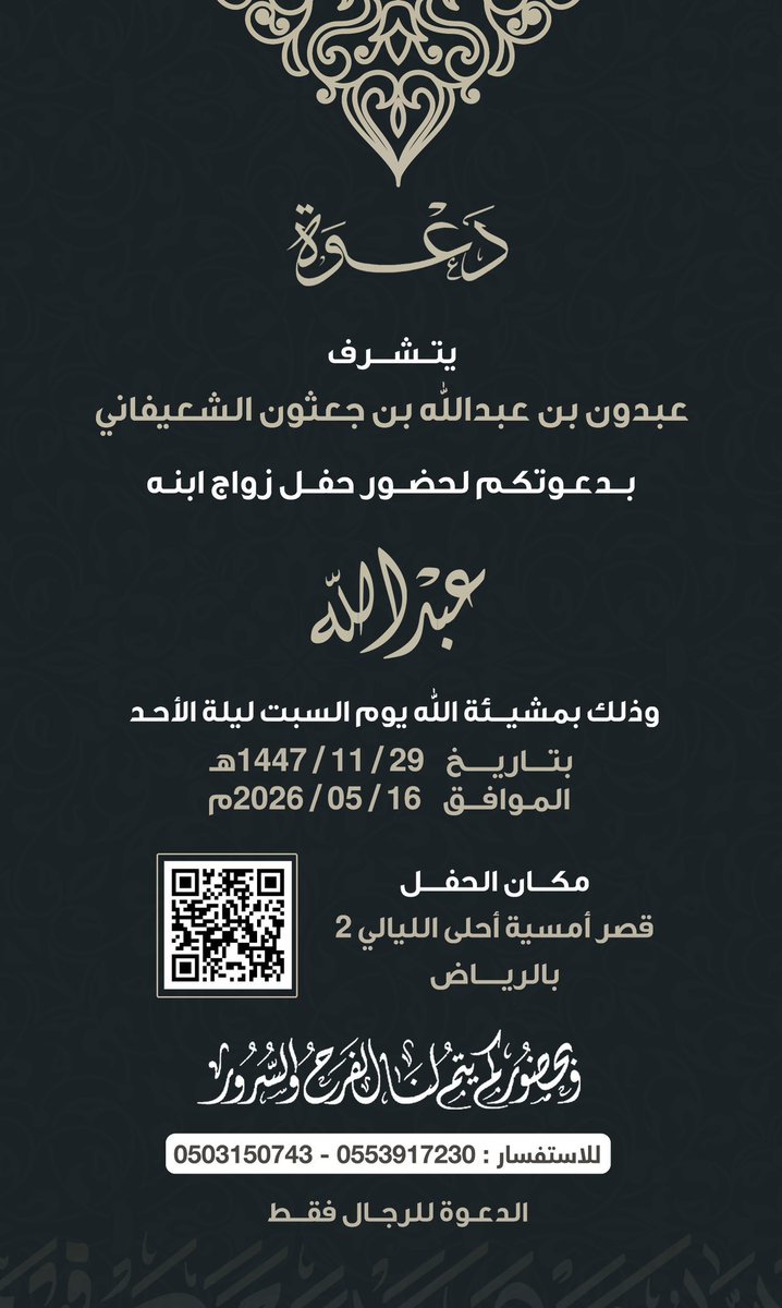 يتشرف 
عبدون بن عبدالله بن جعثون الشعيفاني 
 بدعوتكم لحضور حفل زواج ابنه 
عبدالله

وتناول طعام العشاء وذلك بمشيئة الله تعالى يوم السبت الموافق
29 - 11 - 1447 هـ
الموافق 16 - 05 - 2026 م

في قاعة قصر  أمسية أحلى الليالي2 

وبحضوركم يتم لنا الفرح والسرور