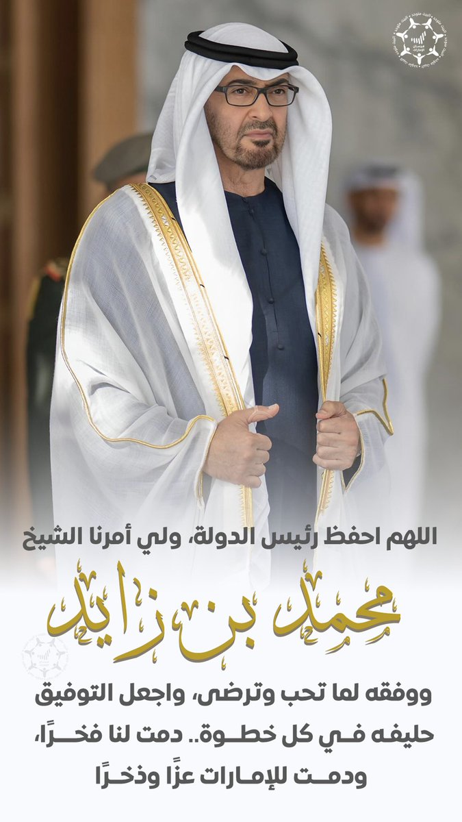 Forsan_UAE's tweet image. اللهم احفظ #رئيس_الدولة، ولي أمرنا الشيخ #محمد_بن_زايد، ووفقه لما تحب وترضى، واجعل التوفيق حليفه في كل خطوة.. دمت لنا فخرا ودمت للإمارات عزا وذخرًا.. يارب العالمين 🤲🏻🇦🇪

#محمد_بن_زايد_عزنا_وفخرنا