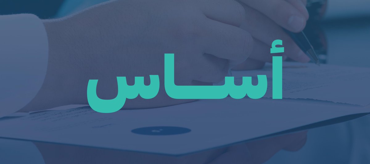 taqeem_gov_sa's tweet photo. المقيّم المعتمد أساس الثقة
