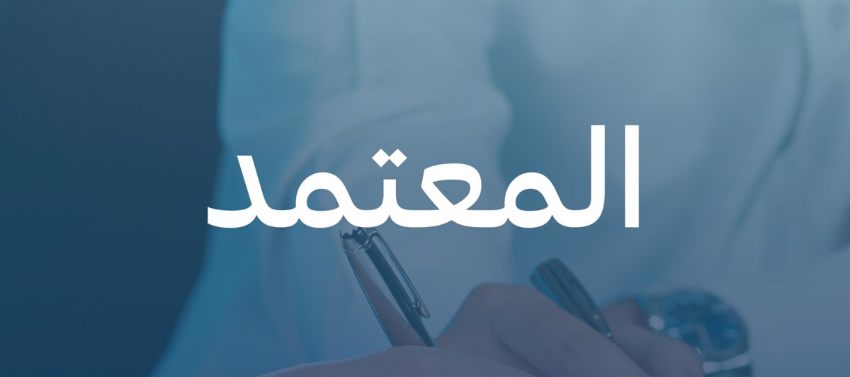 taqeem_gov_sa's tweet photo. المقيّم المعتمد أساس الثقة