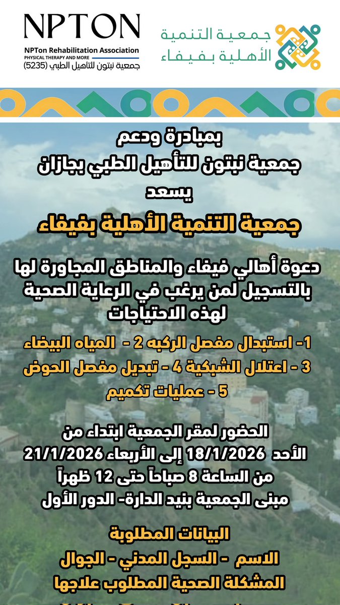 TanmiaFaifa's tweet photo. بمبادرة ودعم جمعية نبتون للتأهيل الطبي بجازان ٫ يسعد #جمعية_التنمية_الأهلية_بفيفاء 
دعوة أهالي فيفاء والمناطق المجاورة لها بالتسجيل لمن يرغب في الخدمات الصحية (استبدال مفصل الركبه-المياه البيضاء-اعتلال الشبكية-تبديل مفصل الحوض-عمليات تكميم)
الحضور لمقر الجمعية حسب الإعلان المرفق https://t.co/TlHaqMtfhW