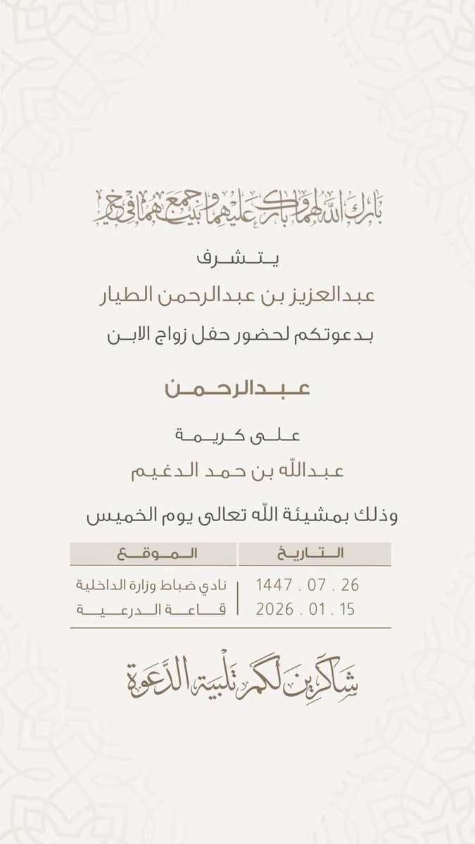 alhamidi_nasser's tweet photo. تشرفت هذا المساء بمشاركة أسرة الطيار والدغيم افراحهم بمناسبة زواج 
عبدالرحمن بن عبدالعزيز الطيار 
(إبن شقيقتي)على كريمة عبدالله بن حمد الدغيم .
أقيم الحفل في قاعة منسوبي وزارة الداخلية .
ابارك للعريس وشريكة حياته واسأل الله لهما دوام السعادة وللأسرتين دوام الأفراح .
الف مبروك 🎉 https://t.co/ZCOTbNZqez