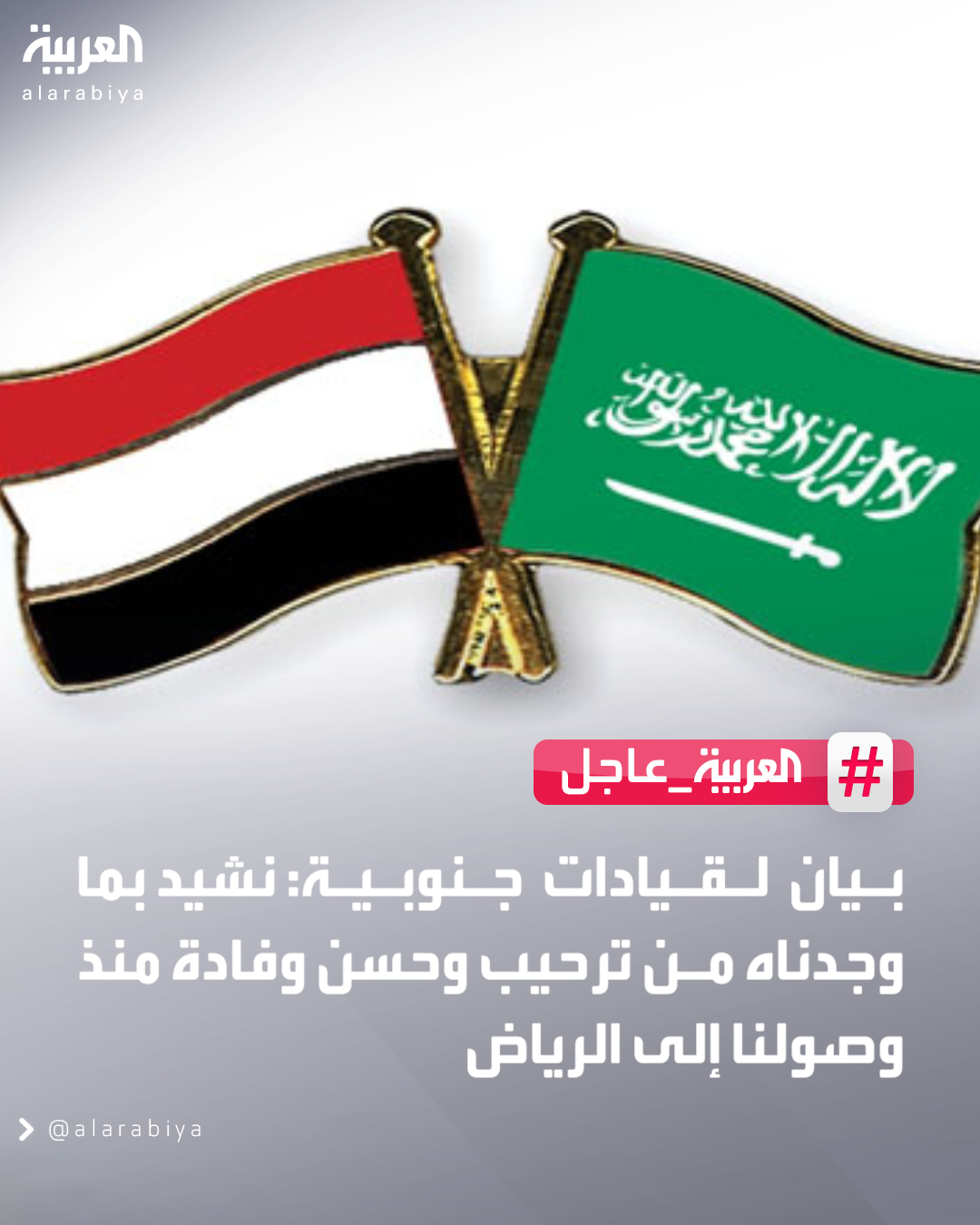 بيان صادر عن القيادات الجنوبية التي جاءت من عدن لـ الرياض: - نرفض الادعاءات باحتجازنا - نشيد بما وجدناه من ترحيب وحسن وفادة منذ وصولنا إلى الرياض - ندعو الجنوبيين لعدم الاستماع لدعوات تحرك الشارع لخدمة أجندات خارجية - الدعوات لتحريك الشارع الجنوبي تخدم مصالح شخصية وتزعزع الأمن 