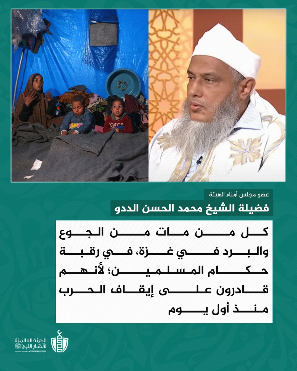 كل من مات من الجوع والبرد في #غزة، في رقبة حكام المسلمين؛ لأنهم قادرون على إيقاف الحرب منذ أول يوم

<a href="/ShaikhDadow/">محمد الحسن الددو</a>