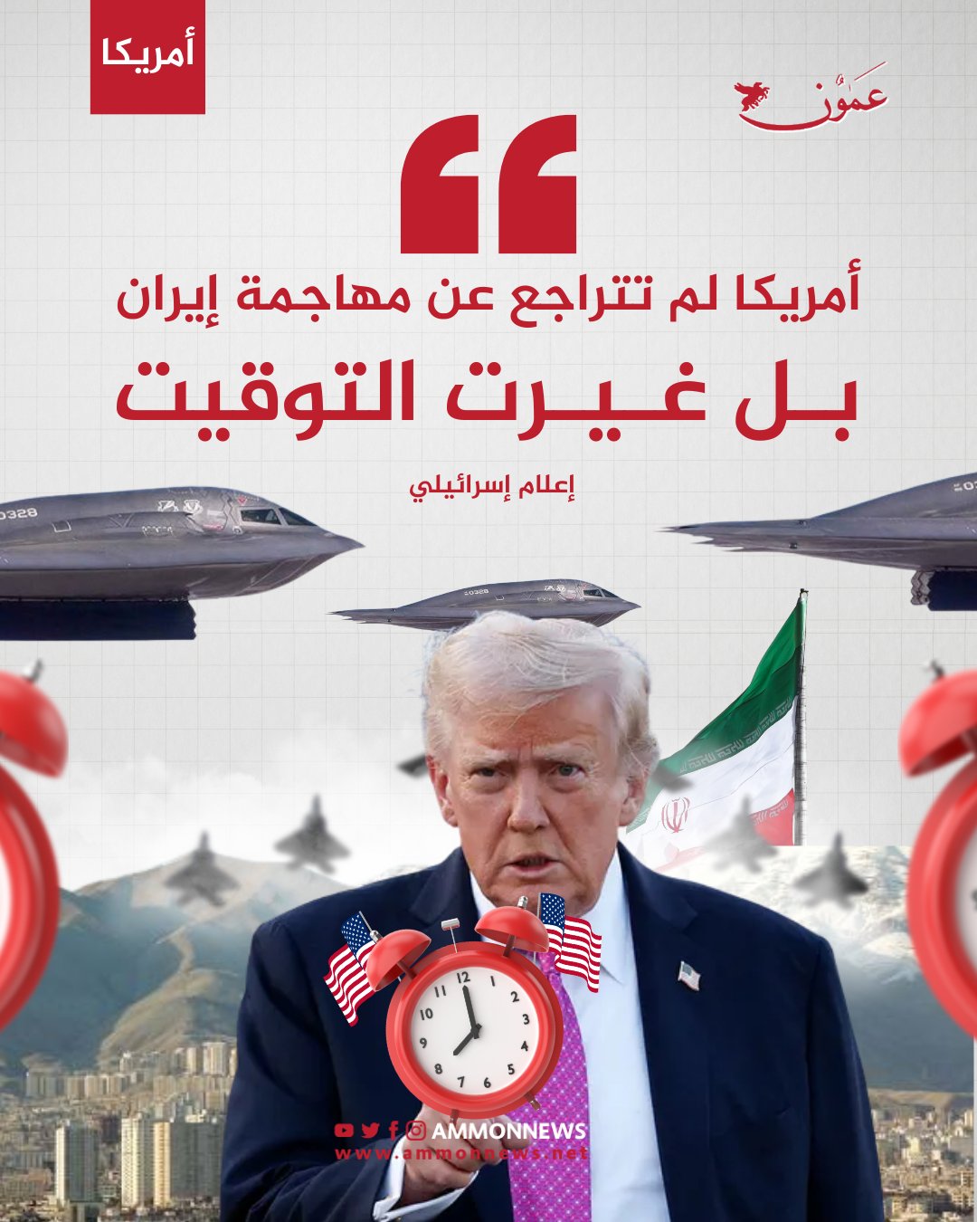 إعلام إسرائيلي: أمريكا لم تتراجع عن مهاجمة إيران بل غيرت التوقيت #عمون 