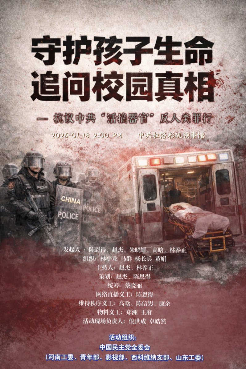 中国民主党第773次茉莉花行动

活动主题：守护孩子生命 · 追问校园真—抗议中共“活摘器官”反人类罪行

活动时间：2026-01-18 2:00 PM

活动地点：中共驻洛杉矶领事馆

2025.11 昆明：两名青年同时脑死亡，一天内完成30台器官移植手术，引发公众强烈质疑。

2025.12