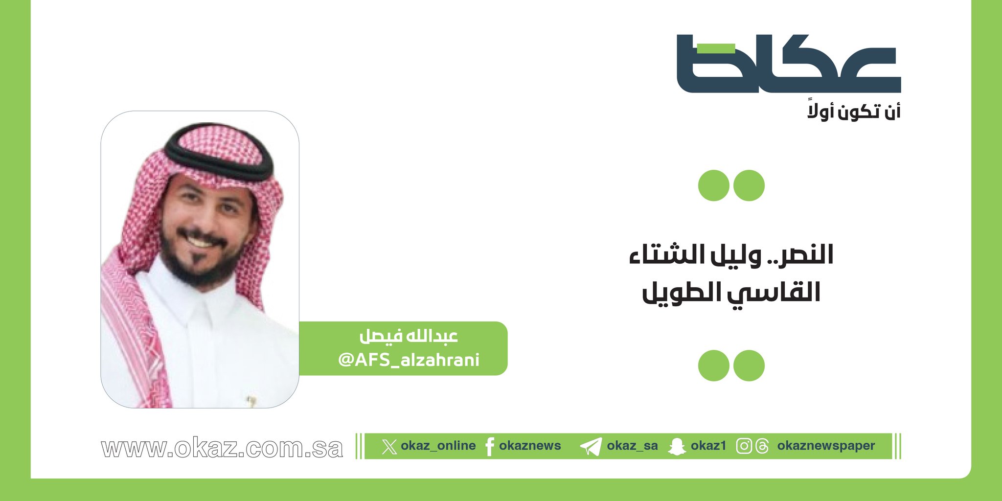 غداً في عكاظ.. عبدالله فيصل يكتب: النصر.. وليل الشتاء القاسي الطويل 