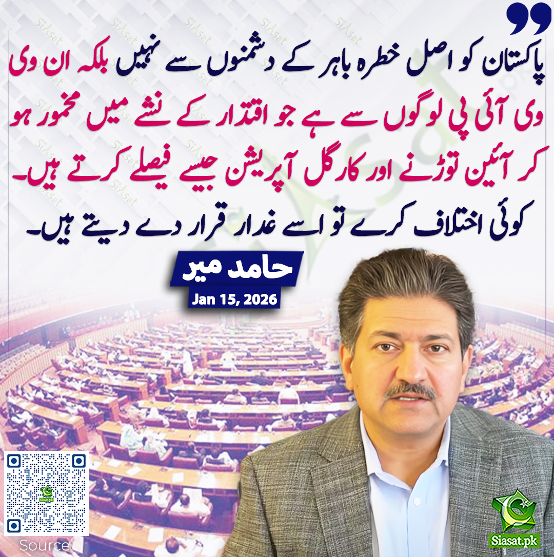 siasatpk's tweet image. پاکستان کو اصل خطرہ باہر کے دشمنوں سے نہیں بلکہ ان وی وی آئی پی لوگوں سے ہے جو اقتدار کے نشے میں مخمور ہو کر آئین توڑنے اور کارگل آپریشن جیسے فیصلے کرتے ہیں۔ کوئی اختلاف کرے تو اسے غدار قرار دے دیتے ہیں۔ حامد میر

خبر کا ذریعہ جاننے کے لیے QR Code Scan کریں