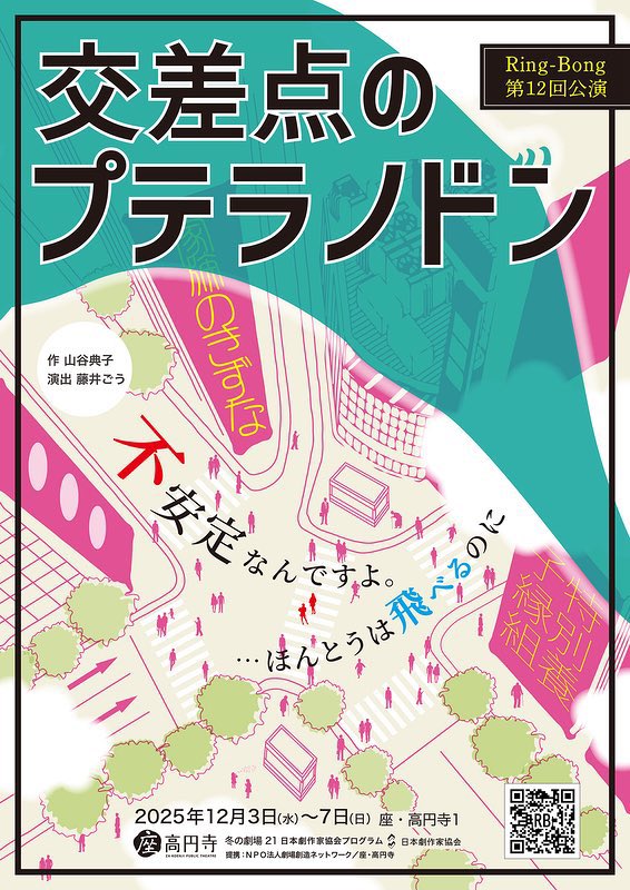 #舞台　#交差点のプテラノドン
配信にて観劇してきました
誰が誰を想い、誰の為を考えるのか…
シンプルな様で柵だらけで奥深い家族模様が丁寧に繊細に表現されていて素敵だなと感じました。緩急のバランスや舞台装置の使い方も綺麗でした(特に床)