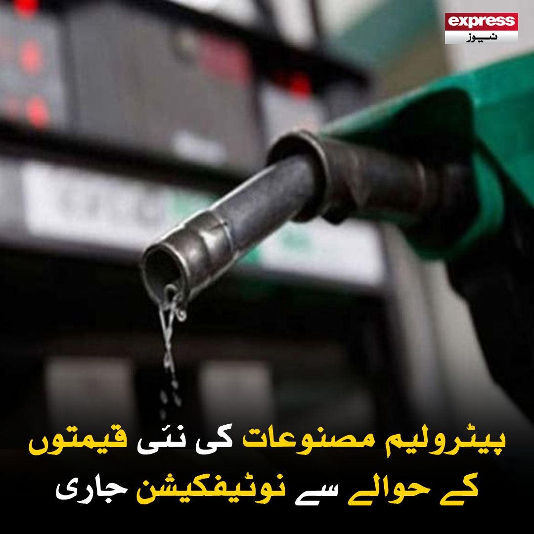 ExpressNewsPK's tweet photo. نئی قیمتوں کا اطلاق 16 جنوری سے اگلے 15 روز کے لیے ہوگا، نوٹیفکیشن
مزید پڑھیں : https://t.co/3VEijS1KUN
#ExpressNews #BreakingNews #PetroleumPrices #GovtDecision #NotificationIssued #PakistanNews https://t.co/2Qx75tjBVx
