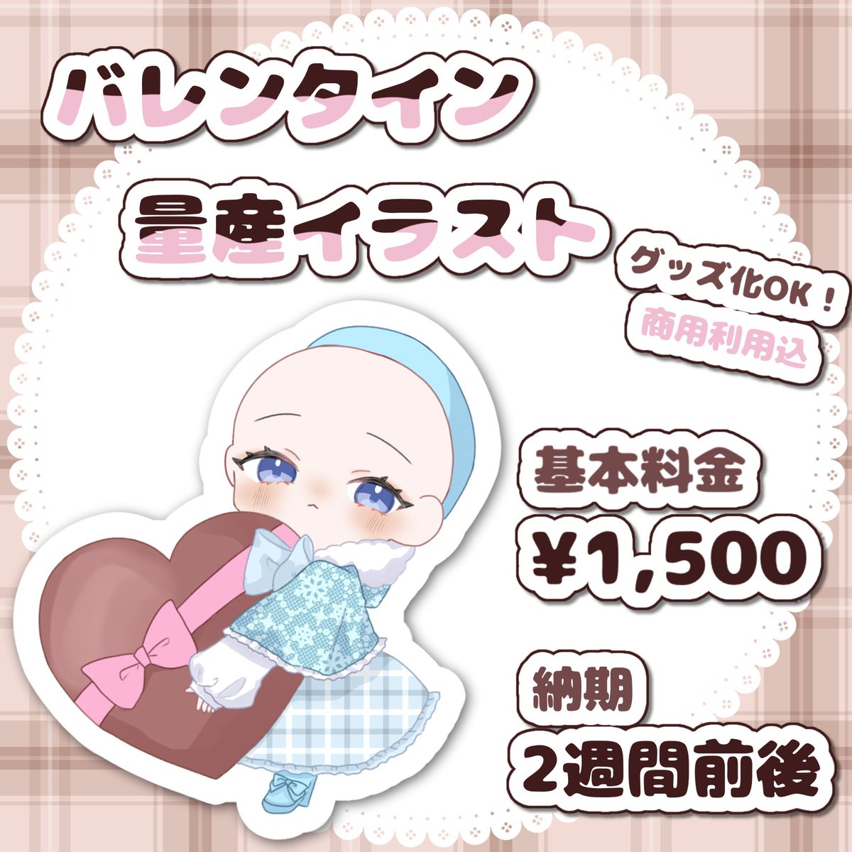 ApricoT__AnZ__'s tweet photo. 🍫バレンタイン量産イラスト🍫

リアグ可!商用利用込

¥1,500〜

二枚目のオーダーシートをご記入の上DMへお声がけください✉️

#量産依頼 #量産イラスト https://t.co/dPoOXBinoF