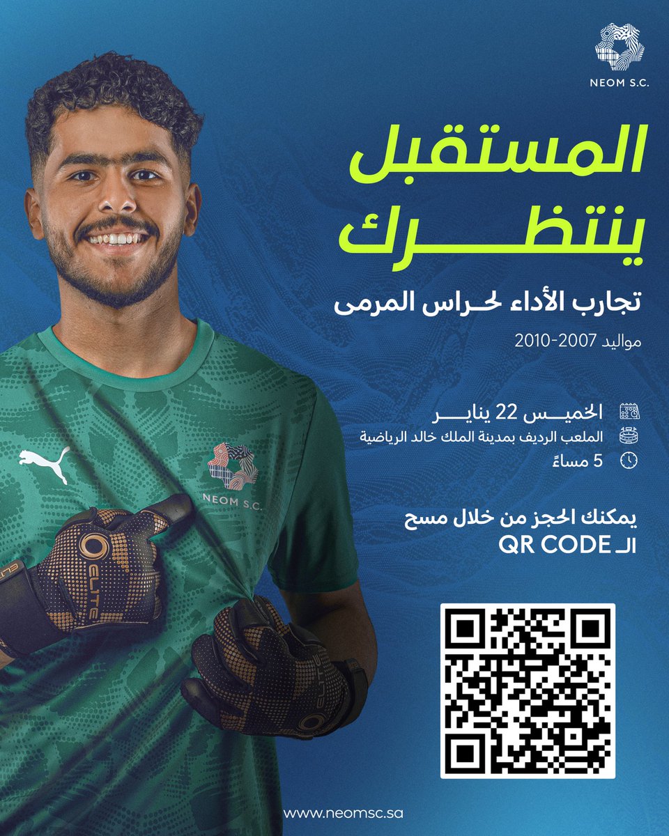 نُعلن عن إقامة تجارب أداء لحراس المرمى من مواليد 2007 – 2010 🧤

 احجز مكانك من خلال مسح الـ QR أو من خلال الرابط التالي 🔗
forms.office.com/r/a6qCCLk06K

#نادي_نيوم_الرياضي