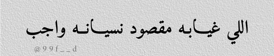ALLLLLD's tweet photo. اللي غيابه مقصود نسيانه واجب🤍 https://t.co/YRZjSgZfHq