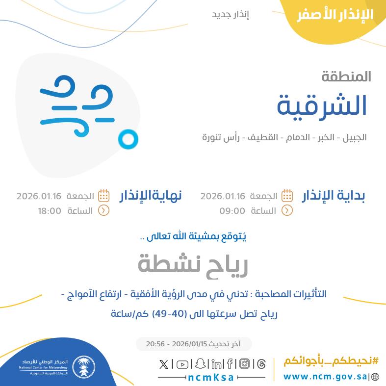 الإنذار الأصفر - #المنطقة_الشرقية - #الجبيل #الخبر #الدمام  ...+1 

للتفاصيل  ncm.gov.sa/ar/alert/pages… 

#الإنذار_المبكر #طقس_السعودية
#المركز_الوطني_للأرصاد