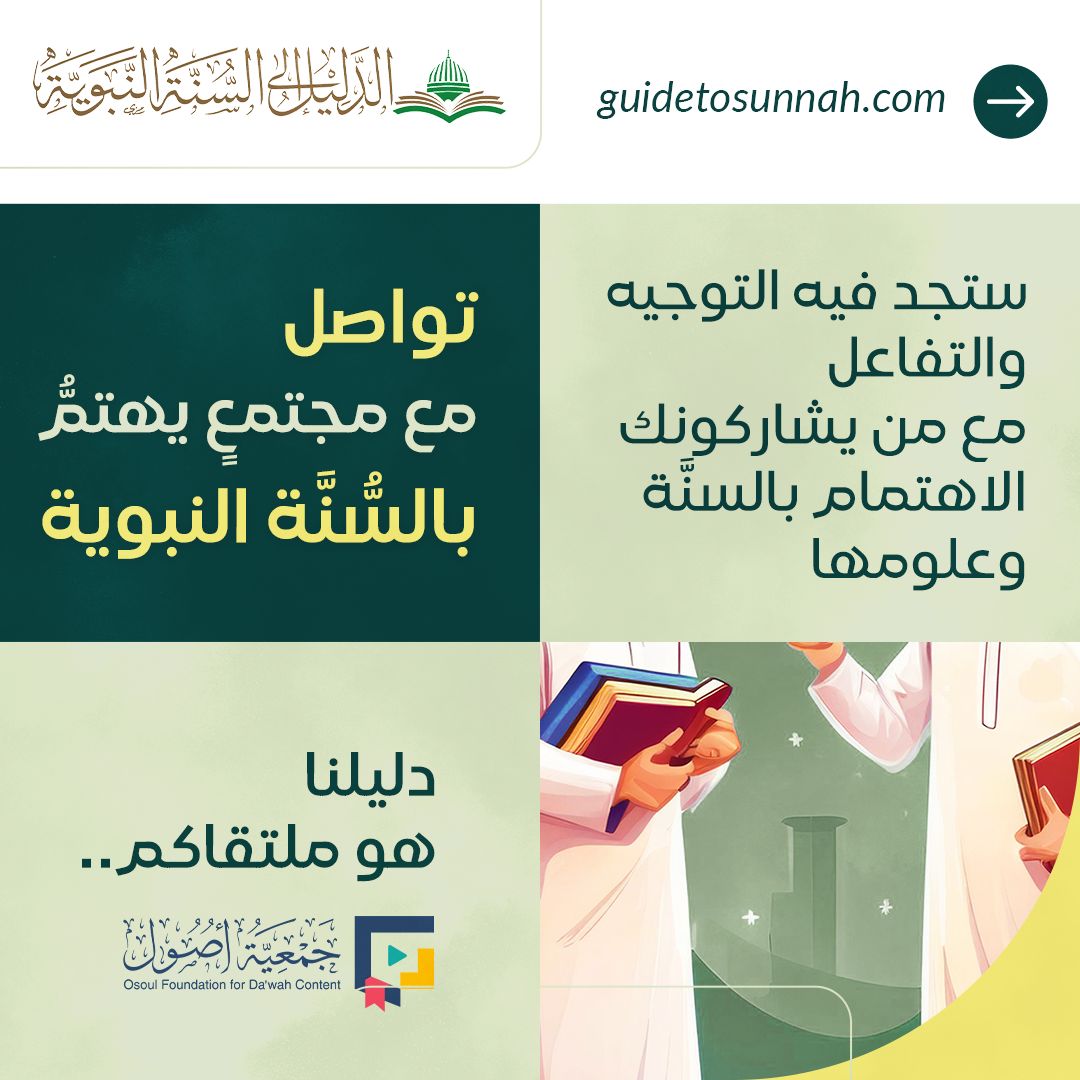 ◀️ تواصل مع مجتمعٍ يهتمُّ بالسُّنَّة النبوية
☑️ دليلنا هو ملتقاكم..
💻 ستجد فيه التوجيه والتفاعل مع من يشاركونك الاهتمام بالسنَّة وعلومها
🔍 موقع الدليل إلى #السنة_النبوية
🔗guidetosunnah.com/ar
#تطبيقات #مرئيات #صوتيات