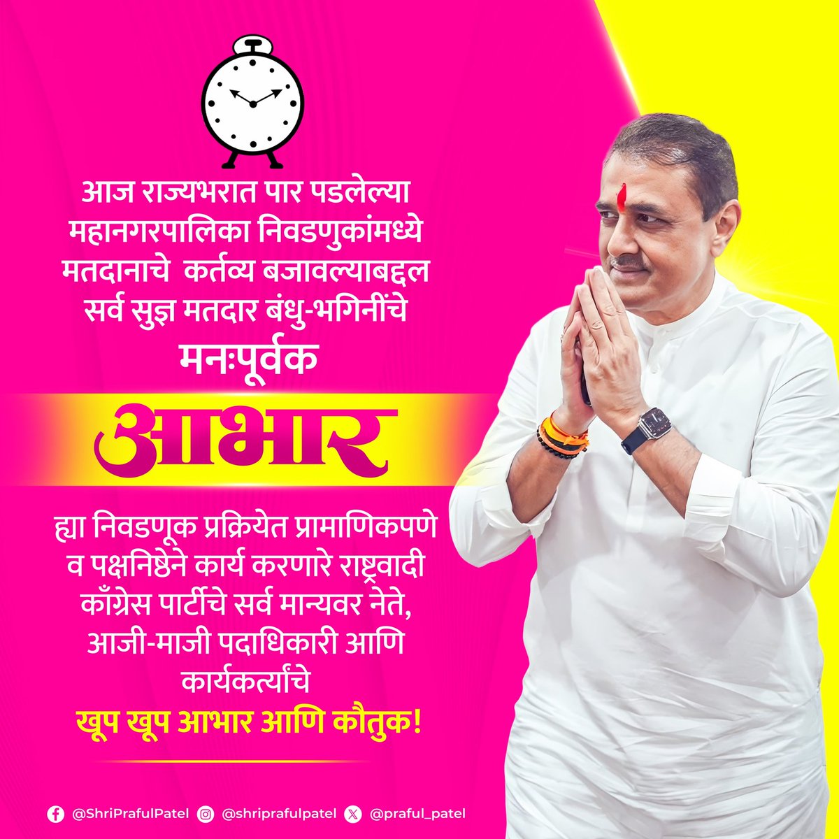 मतदानाचे कर्तव्य बजावल्याबद्दल सर्व सुज्ञ मतदार बंधु-भगिनींचे मनःपूर्वक आभार व निवडणूक प्रक्रियेत घेतलेल्या प्रामाणिक परिश्रमाबद्दल राष्ट्रवादी काँग्रेस परिवाराचे कौतुक!