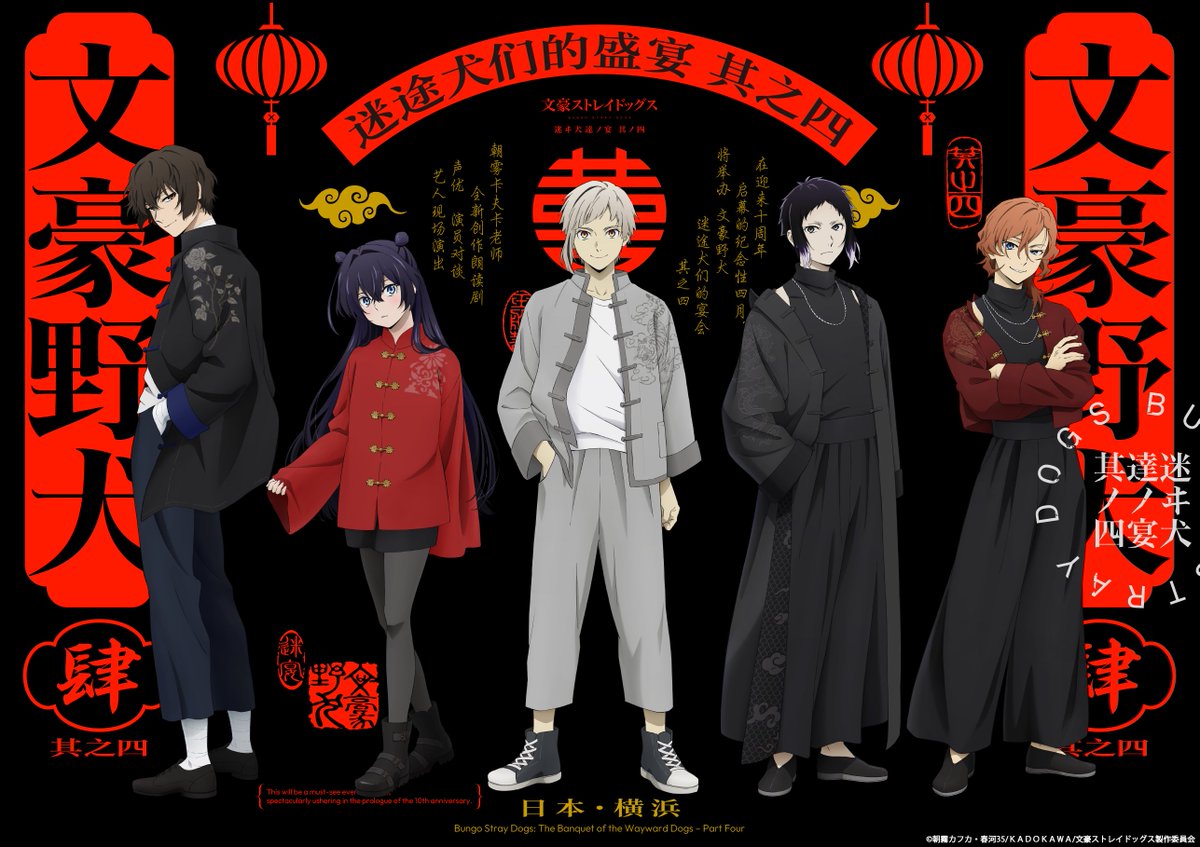 bungosd_anime's tweet image. 【十周年企画】十周年記念二大イベント
「文豪ストレイドッグス　迷ヰ犬達ノ宴　其ノ四」
「文豪ストレイドッグス　-迷ヰ犬達ノ音奏-」
キービジュアル公開。

2016年4月7日にテレビ放送を開始してから、2026年4月で十周年を迎えるTVアニメ『文豪ストレイドッグス』。…