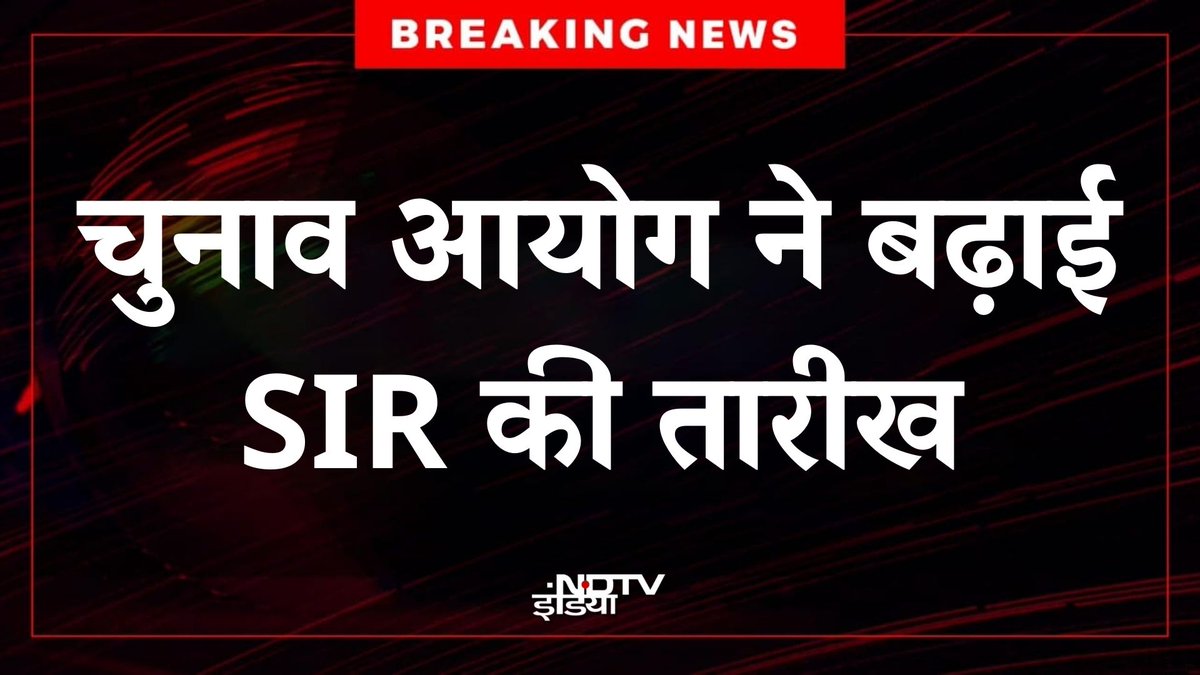 ndtvindia's tweet image. 🔴#BREAKING | चुनाव आयोग ने पश्चिम बंगाल, राजस्थान, गोवा और पुडुचेरी में SIR की तारीख बढ़ा दी है। अब यह प्रक्रिया 19 जनवरी तक पूरी की जा सकेगी।

#ElectionCommissionOfIndia | #SIR