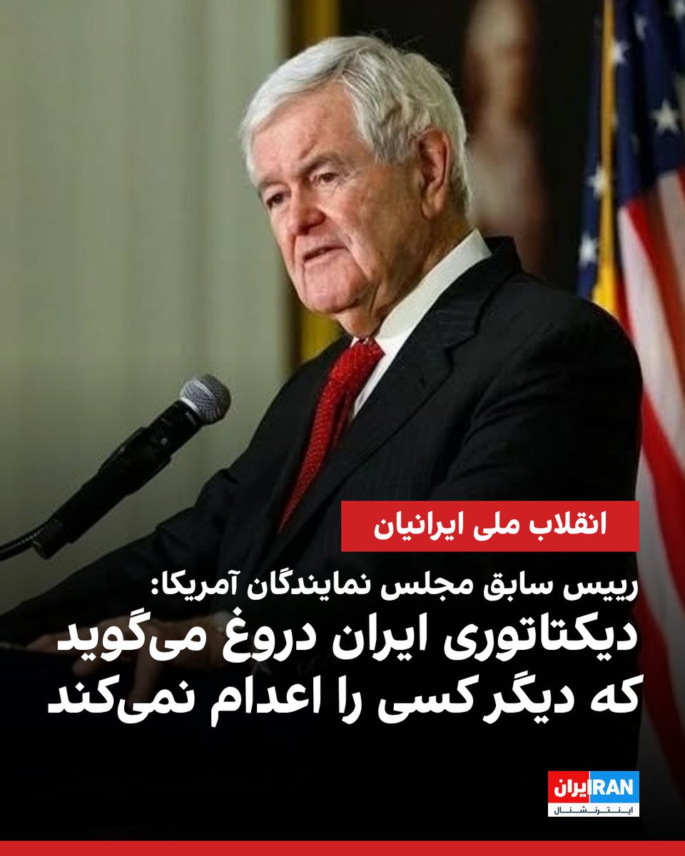 IranIntl's tweet photo. نیوت گینگریچ، رییس سابق مجلس نمایندگان آمریکا، در شبکه ایکس نوشت که وقتی دیکتاتوری ایران می‌گوید دیگر کسی را اعدام نخواهد کرد، صریحا دروغ می‌گوید.
او افزود: یا ستمگران باید بروند یا کشتار معترضان ادامه خواهد یافت.
https://t.co/ABjug37LW3 https://t.co/aV0fVyQzm1