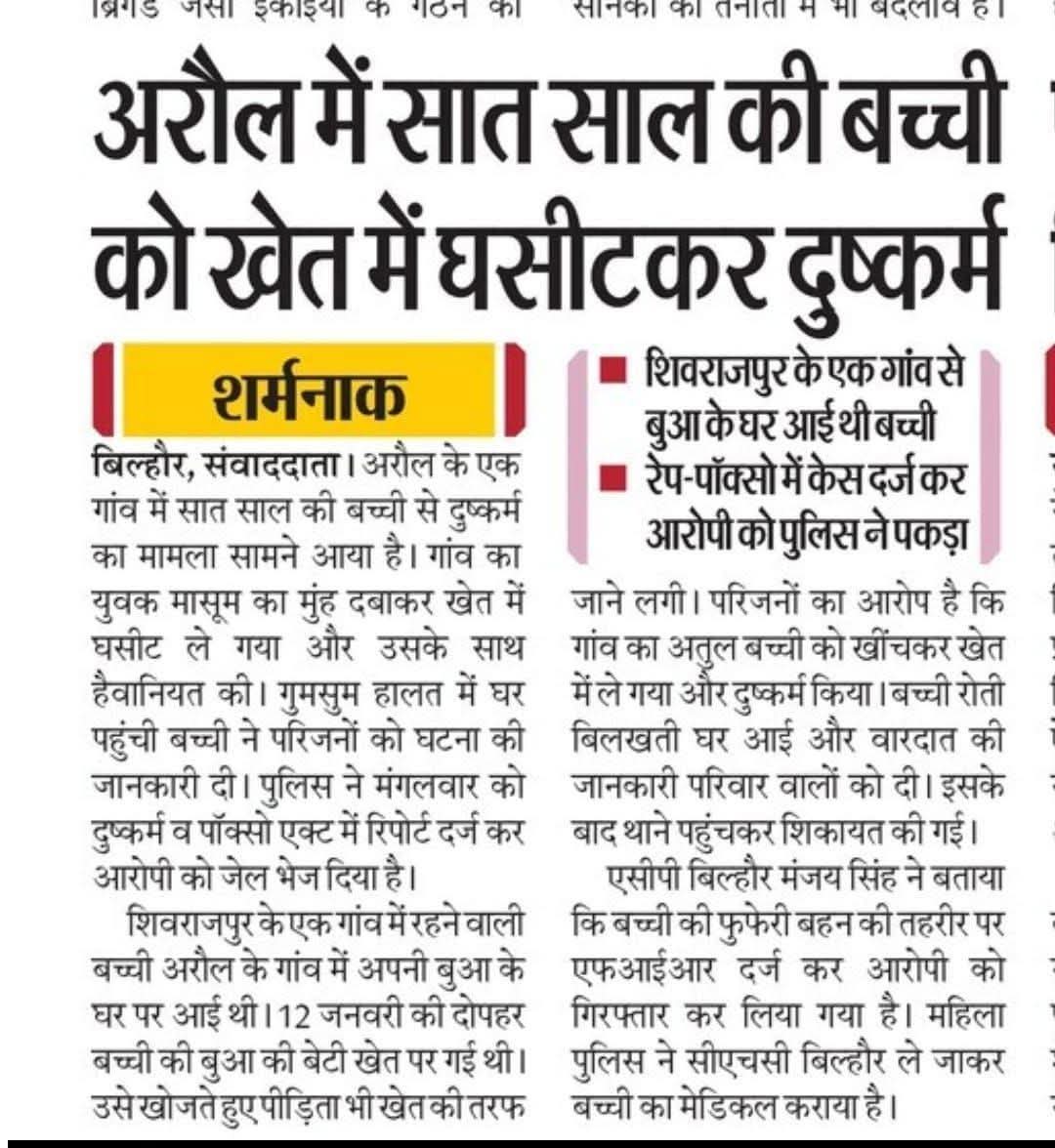 यह प्रकरण भी बिल्हौर का है मासूम के साथ हैवानियत की गई क्या किसी विधायक या विधायक प्रत्याशी ने इस पीड़ित परिवार से मिल कर उनकी सहायता की 
 मैं इस मामले में पुलिस से अनुरोध करता है कि मामला फर्स्ट कोर्ट में डाल कर इस वैसी दरिंदे को जल्द से जल्द फांसी की सजा दिलवाने की कृपा करें..