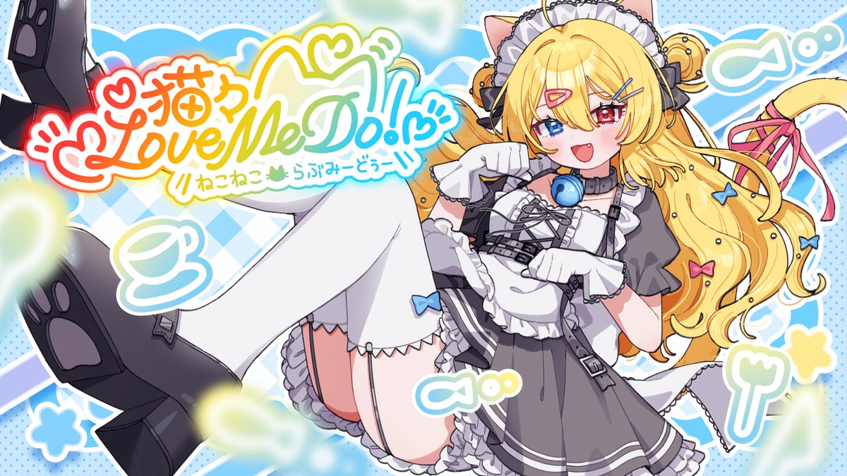 📢✨新曲『猫々Love me do!』(feat. 春瀬愛羅)
本日 20:00~　MV公開！
ぜひ見逃さないでください〜！🐱

待機所はここだよ～～！
youtu.be/ebxTn0FR69Q

#拡散希望 
#vsinger 
#Vtuber 
#ボカロ好きと繋がりたい