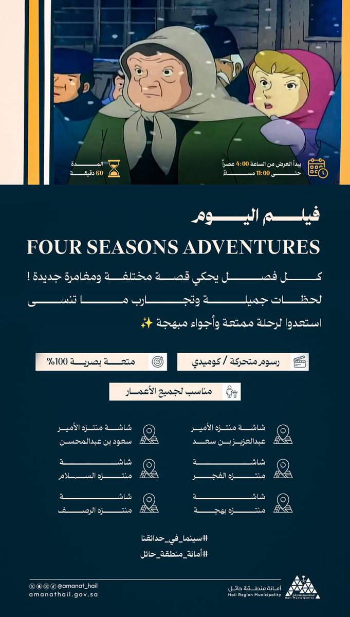 • فيلم Weekend
• إجازة وسـينما 🏞️

🎬 شاركوا اللحظات مع العائلة والأصدقاء، واستمتعوا بإجازتكم بأمسية عامرة بالفرح والبهجة ✨

📍 العرض في 6️⃣ منتزهات كما هو موضح في المرفق.

📸 | #حائل_الأجمل • #أمانة_منطقة_حائل