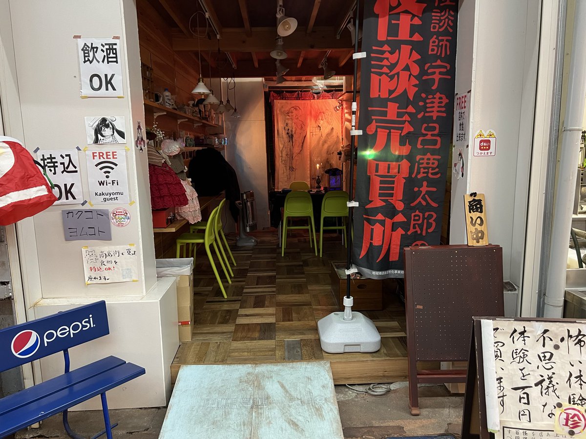 あなたの怪談を百円で買い取る妖しい店「怪談売買所」、今月の出店については次の通りです。

1月17日(土)、18日(日)
杭瀬中市場 雑貨店『カクコトヨムコト』
（兵庫県尼崎市杭瀬本町1丁目19-5）
11時〜19時

17日閉店後には、店内よりYouTubeの生配信も。
お楽しみに！

kwaiutsuro.org/archives/1937