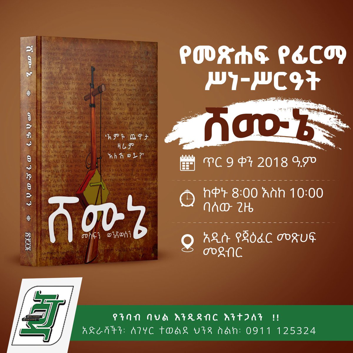 የ “ሸሙኔ” መጽሐፍ ፊርማ ሥነ ሥርዓት በጃዕፈር መጻሕፍት ተዘጋጅቷል። 

ብቅ በሉ!