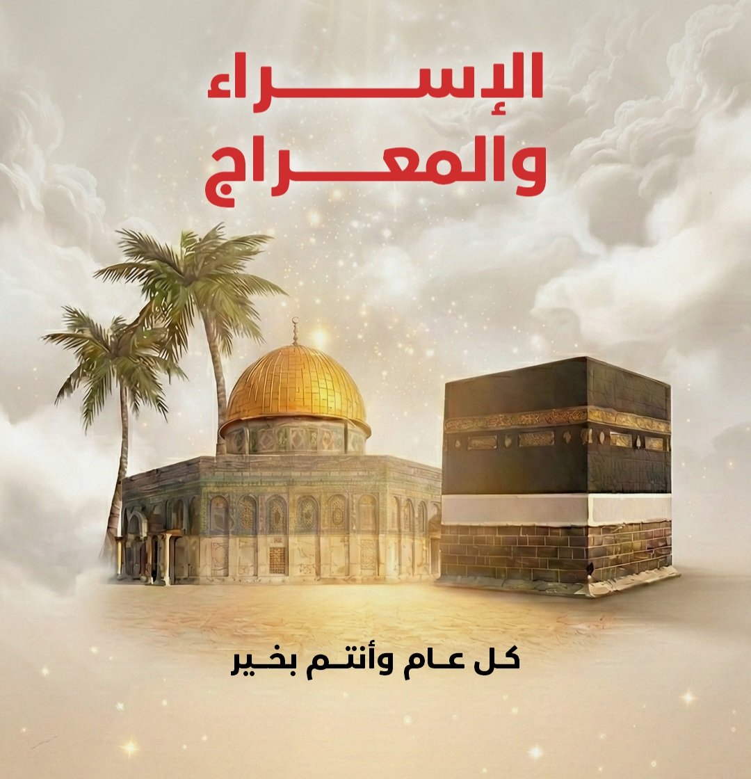 khawaldi555's tweet photo. ليلة غسلت فيها أحزان الحبيبﷺبعد عام الحزن،ورفعت فيهاروحه الشريفة إلى مقام لم يبلغه بشر،اللهم كما جعلتها ليلة فرج ونور وسرور على قلب نبيك، فاجعلها ليلة فرج قريب،ونور بعد ظلمه،وسكينة بعد خوف،واجعلها بشرى لكل مهموم،وشفاء لكل مريض،وتفريجا لكل كرب،وجبرا لكل خاطر

كل عام وأنتم بخير https://t.co/aWNbI6jEsd
