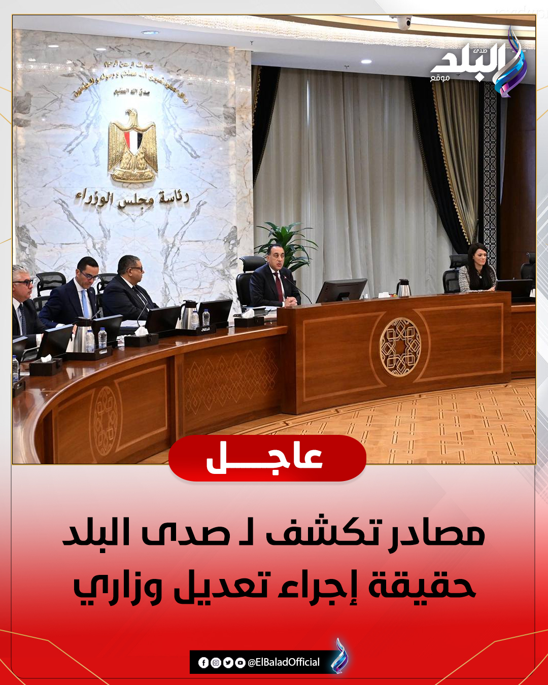 عاجل .. مصادر تكشف لـ صدى البلد حقيقة إجراء تعديل وزاري. 