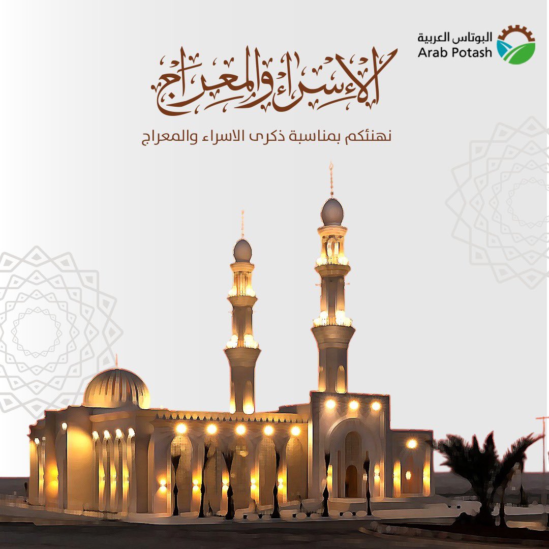 في ذكرى الإسراء والمعراج كل عام والأمة الإسلامية بخير
#Arabpotash #الاردن