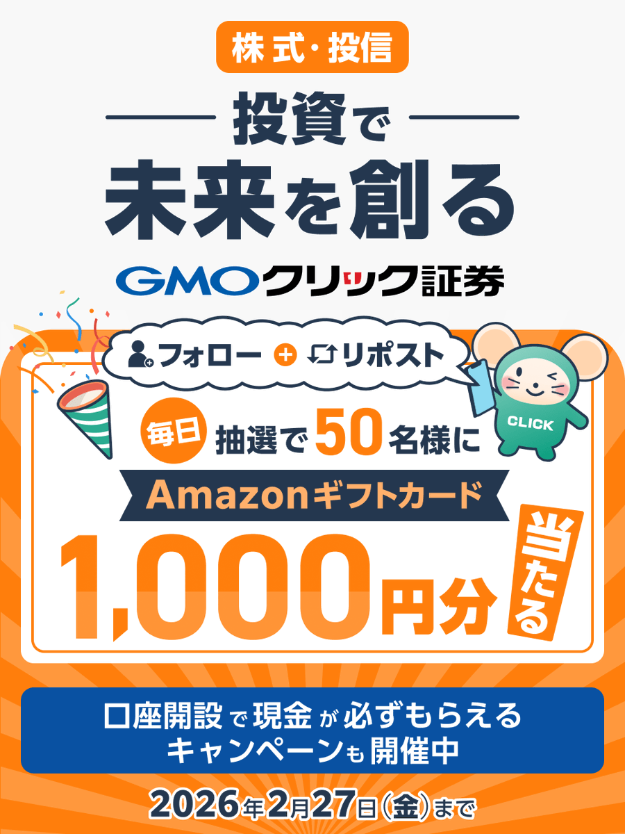 ＼毎日50名様に当たる🎯／

❄️寒中見舞い申し上げます⛄
#GMOクリック証券 で
感謝を込めたキャンペーン実施中🎁

AmazonギフトカードをGETして冬を乗り切ろう

■参加方法
①<a href="/GMO_ClickSec_PR/">はっちゅう君(GMOクリック証券)</a>をフォロー
②この投稿をリポスト
③結果はここから👇
cam-cloudtools.com/win/?ev=5txl84…

他お得なキャンペーンも👇