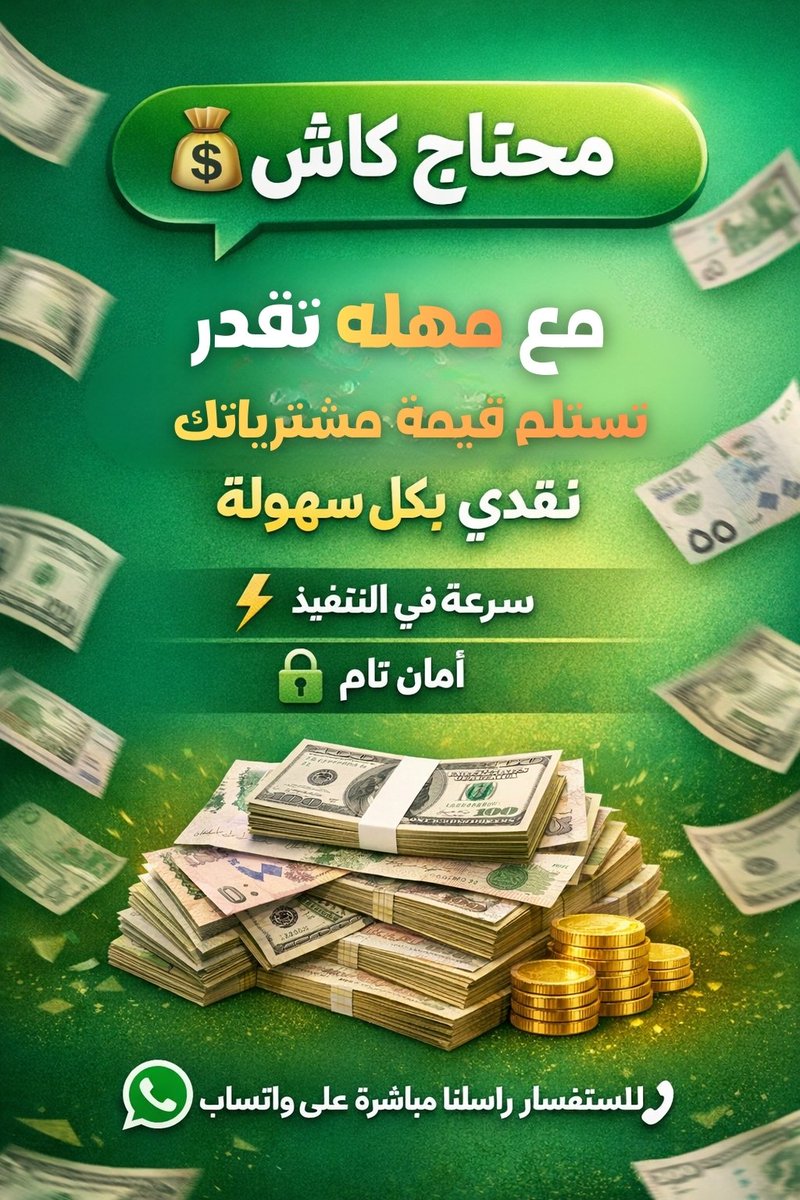 💸 محتاج كاش؟ 
دلوقتي تقدر تستلم قيمة مشترياتك #نقدي بكل سهولة 
⚡ سرعة في التنفيذ 
🔒 أمان تام مع #مهله
📲 راسلنا مباشرة على واتساب : 0541875648