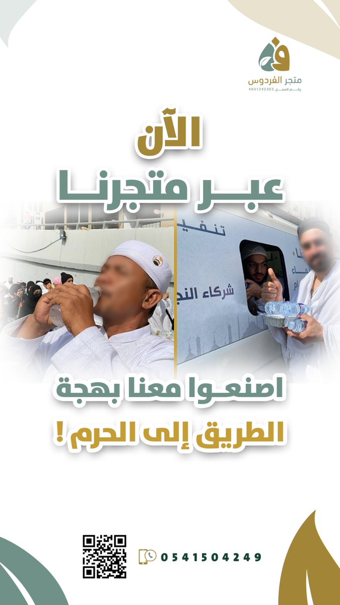#يوم_الجمعة 

في الطريق إلى #الحرم_المكي ماذا يجد #ضيوف_الرحمن 

والزائرين لجنبات #المسجد_الحرام  من متجر الفردوس بمكة المكرمة 🕋:

alfirdaws.com.sa/ar/category/Vq…