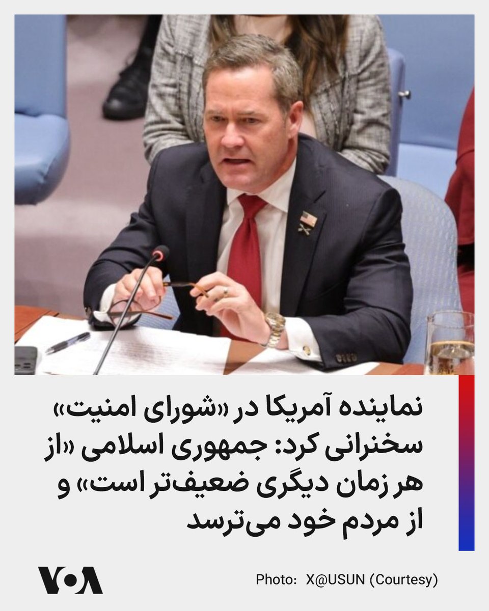 ▪️مایک والتز، نماینده آمریکا در سازمان ملل متحد روز پنج‌شنبه در نشستی که درباره ایران در این شورا برگزار شد، جمهوری اسلامی را حکومت اصلی حامی تروریسم خواند و به ادعاهای جمهوری اسلامی درباره معترضان ضدحکومتی پاسخ داد.

⬇️ بیشتر بخوانید:
ir.voanews.com/a/8103530.html