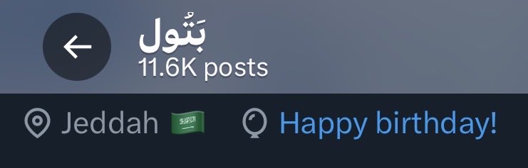 أفااا البروفايل ما عاد صار فيه  بلالين🎈 🎈 حق الميلاد !! 
دخلت متحمسة ابغى اشوفها 😔