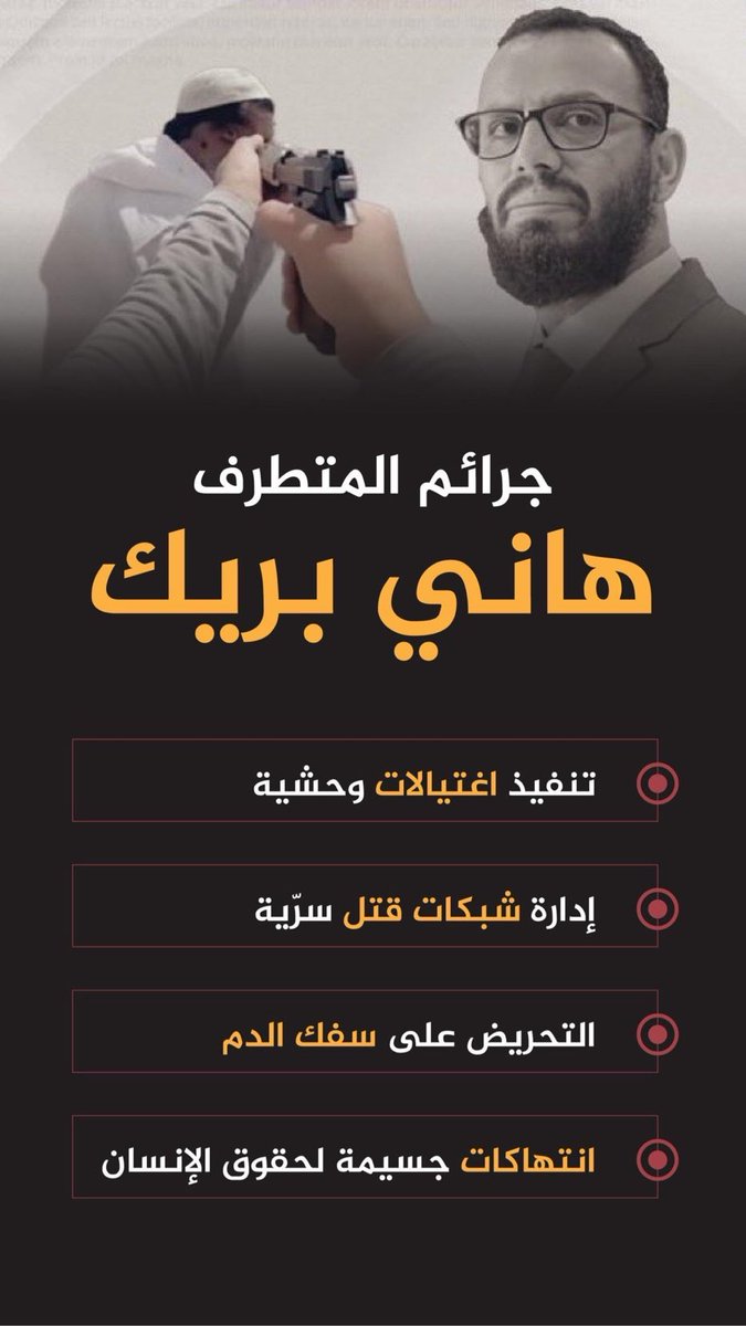 ما حدث من دم في عدن لم يكن فوضى عشوائية ...

بل نتيجة مشروع عنف بقيادة المجرم هاني بن بريك تشكل على : 
- تنفيذ اغتيالات وحشية 
- إدارة شبكات قتل سرية 
- التحريض على سفك الدماء 
- انتتهاكات لحقوق الانسان 

#سلموا_المطلوب_هاني_بن_بريك2